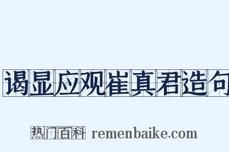 谒显应观崔真君造句是什么意思的图片